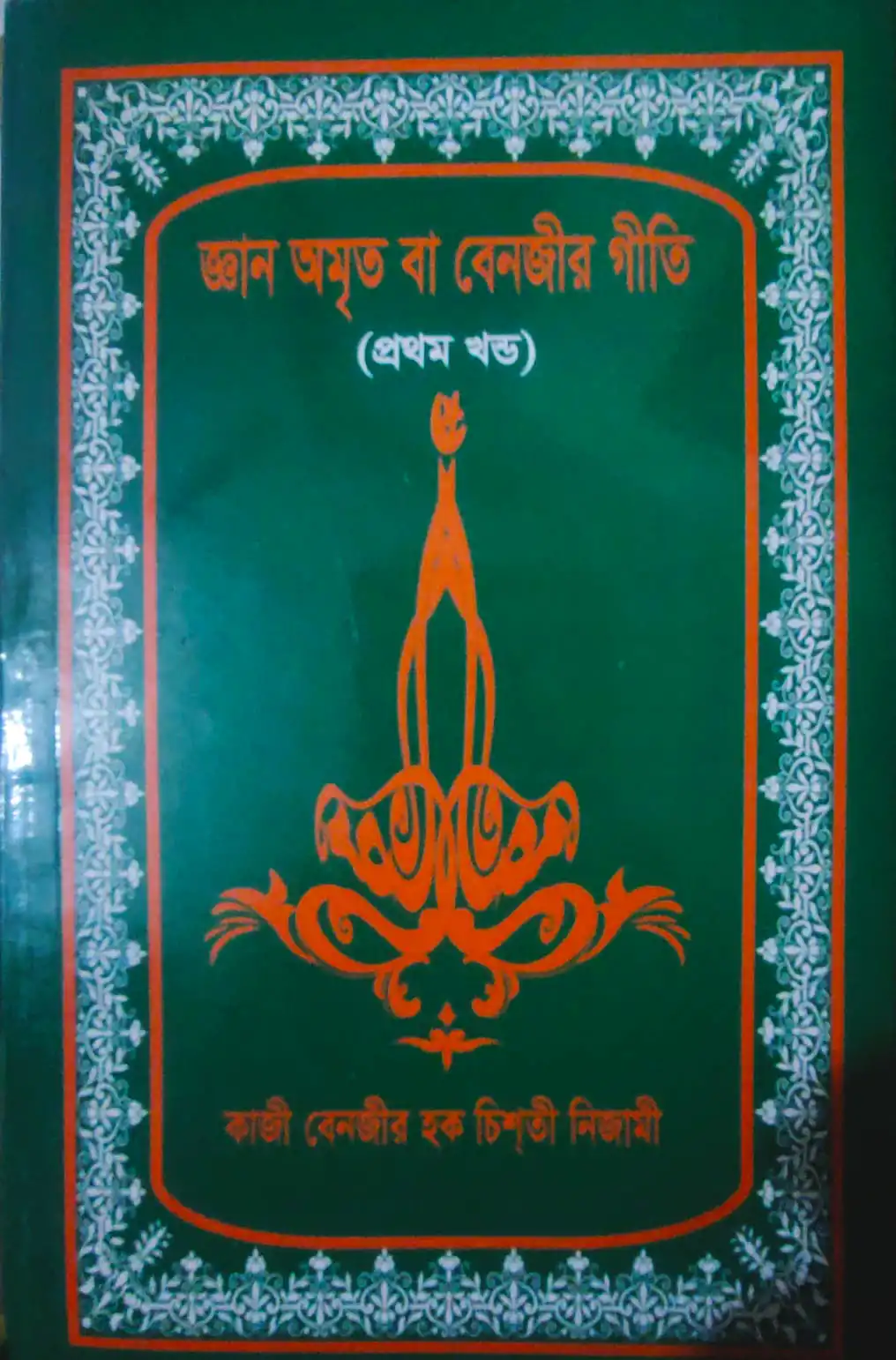 জ্ঞান অমৃত বা বেনজীর গীতি  -১ম হইতে 3য় খণ্ড